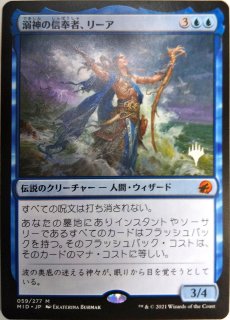 プレミアムプロモパックPR/MID】 ※Foil※《溺神の信奉者、リーア