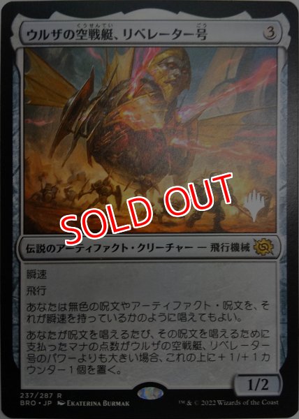 画像1: 【プロモパックPR/BRO】 《ウルザの空戦艇、リベレーター号/Liberator, Urza's Battlethopter》【Ｒ】 (1)