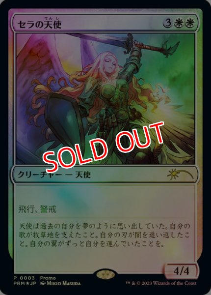 画像1: 【MTG/MTG×DMPR】※Foil※《セラの天使/Serra Angel》（マジック×デュエマプロモ） (1)