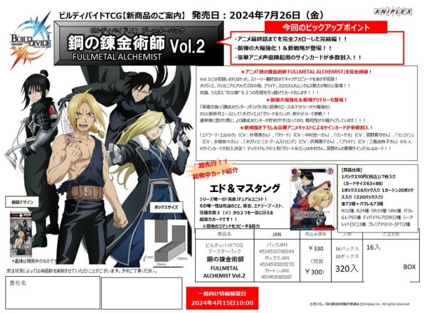 画像1: ビルディバイド ブースター 「鋼の錬金術師 FULLMETAL ALCHEMIST Vol.2」 BOX（16パック入り） (1)