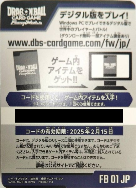 画像1: 【DB-FB01】ドラゴンボールスーパーカードゲーム フュージョンワールド 1弾封入ゲーム内アイテム コード（25年2月15日まで有効・いかなる場合でも補償はできません） (1)