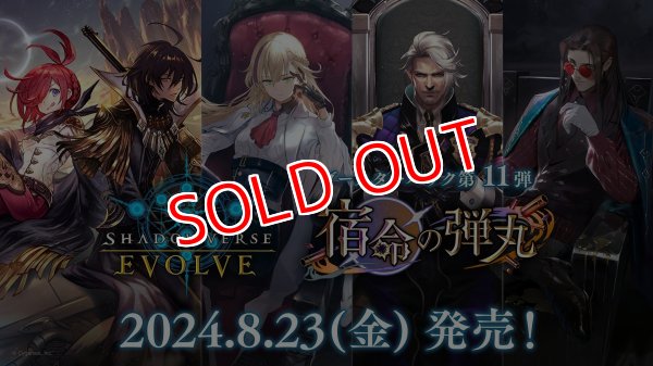 画像1: Shadowverse EVOLVE ブースターパック第11弾「宿命の弾丸」BOX（12パック入り）    (1)