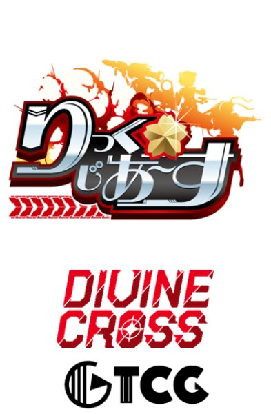 画像1:  【予約商品】  DIVINE CROSS『りっく☆じあ〜す Vol.2』 ブースターパック BOX（20パック入り） 【25年3月28日発売】    (1)