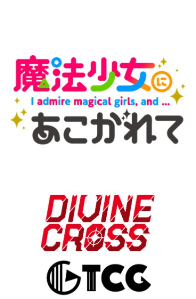 画像1:  【再販予約商品】  DIVINE CROSS『魔法少女にあこがれて』 ブースターパック BOX（20パック入り） 【25年2月下旬再販】    (1)