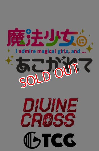 画像1:  【再販予約商品】  DIVINE CROSS『魔法少女にあこがれて』 ブースターパック BOX（20パック入り） 【25年2月下旬再販】    (1)