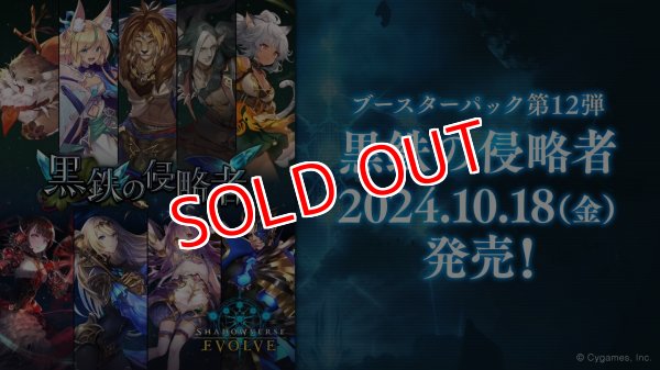 画像1:  【予約商品】  Shadowverse EVOLVE ブースターパック第12弾「黒鉄の侵略者」BOX（12パック入り）    【24年10月18日発売】 (1)