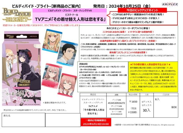 画像1:  【予約商品】  ビルディバイド  -ブライト-  スターティングデッキ  TVアニメ「その着せ替え人形は恋をする」 【24年10月25日発売】     (1)