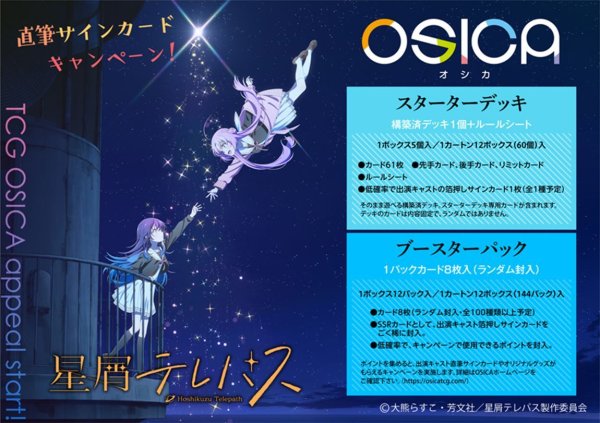 画像1:  【予約商品】  OSICA「星屑テレパス」 ブースターパック BOX（12パック入り） 【24年10月18日発売】    (1)