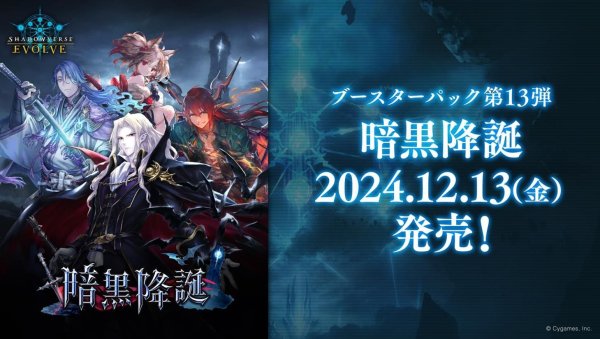 画像1:  【予約商品】  Shadowverse EVOLVE ブースターパック第13弾「暗黒降誕」BOX（12パック入り）    【24年12月13日発売】 (1)