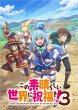 画像1:  【予約商品】  Reバース for you ブースターパック　TVアニメ 「この素晴らしい世界に祝福を！３」 BOX（10パック入り） 【24年11月29日発売】 (1)