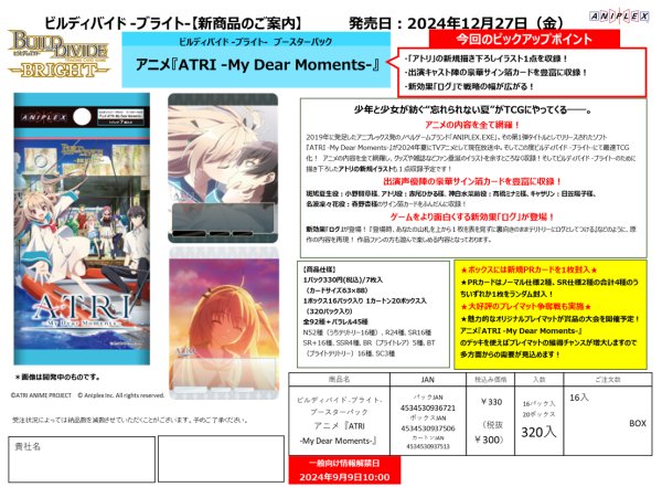 画像1:  【予約商品】  ビルディバイド -ブライト- ブースター アニメ『ATRI  -My Dear Moments-』 BOX（16パック入り） 【24年12月27日発売】 (1)