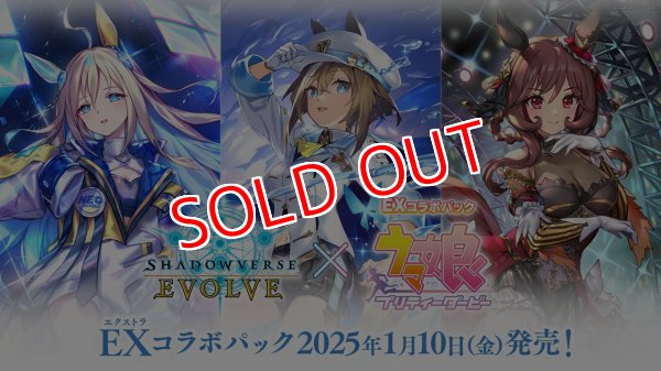 画像1:  【予約商品】  Shadowverse EVOLVE EXコラボパック「ウマ娘 プリティーダービー」BOX（8パック入り）    【25年1月10日発売】 (1)