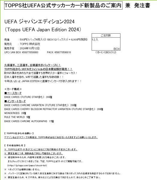 画像1:  【予約商品】  2024 TOPPS UEFA ジャパンエディション2024（Topps UEFA Japan Edition 2024） BOX（12パック入り） 【24年10月12日発売】 (1)