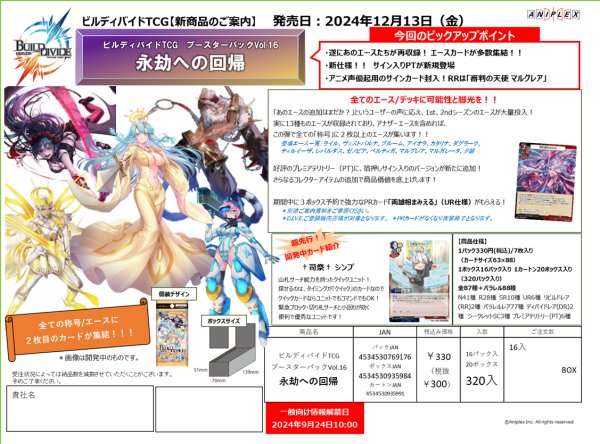 画像1:  【予約商品】  ビルディバイド ブースター Vol.16「永劫への回帰」 BOX（16パック入り） 【24年12月13日発売】 (1)