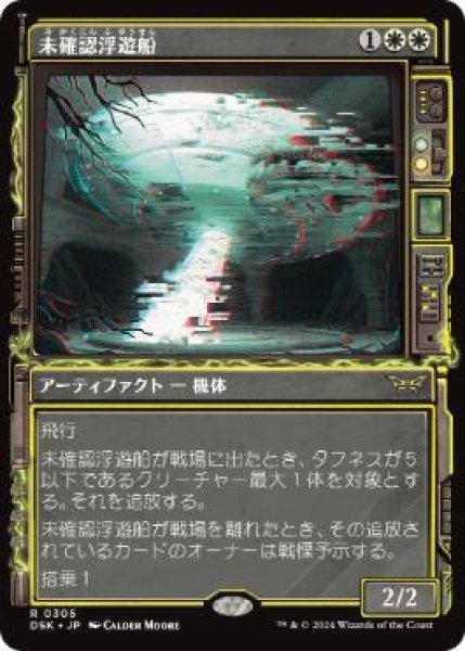 画像1: 【DSK】《未確認浮遊船/Unidentified Hovership》【R】 (1)