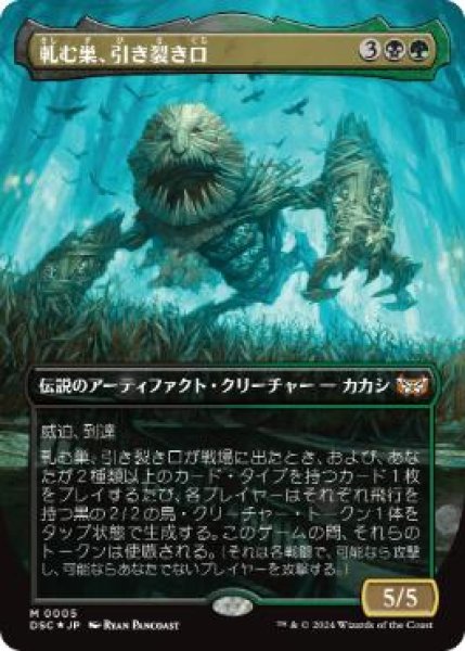 画像1: 【DSC】《軋む巣、引き裂き口/Rendmaw, Creaking Nest》【M】 (1)