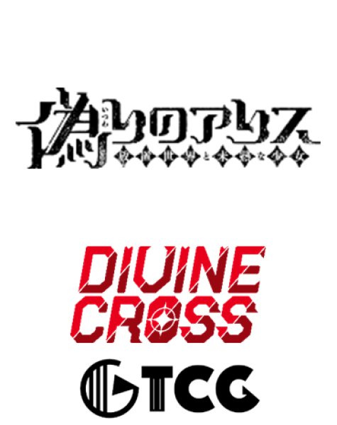 画像1:  【予約商品】  DIVINE CROSS『偽りのアリス』 ブースターパック BOX（20パック入り） 【25年2月28日発売】    (1)