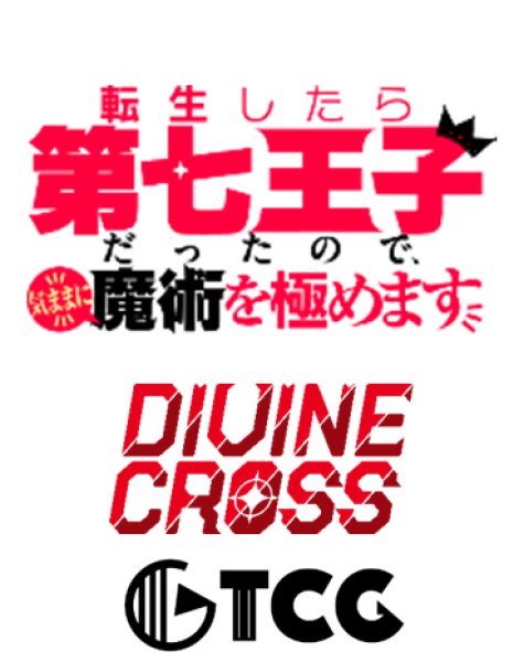 画像1:  【予約商品】  DIVINE CROSS『転生したら第七王子だったので、 気ままに魔術を極めます』 ブースターパック BOX（20パック入り） 【25年2月28日発売】    (1)