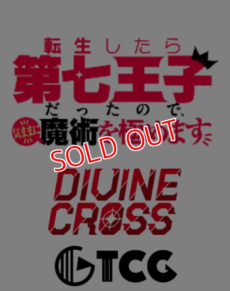 画像1:  【予約商品】  DIVINE CROSS『転生したら第七王子だったので、 気ままに魔術を極めます』 ブースターパック BOX（20パック入り） 【25年2月28日発売】    (1)