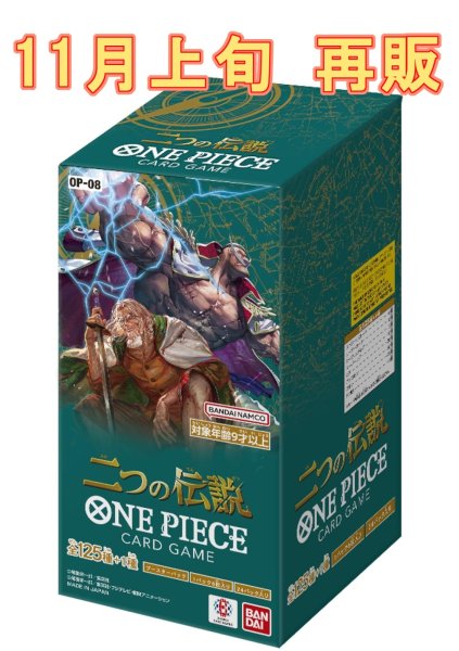 画像1:  【再販予約商品】  ONE PIECEカードゲーム 二つの伝説【OP-08】 BOX（24パック入り）    【24年11月上旬再販】 (1)