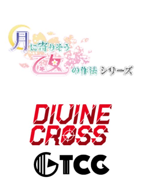 画像1:  【予約商品】  DIVINE CROSS『月に寄りそう乙女の作法シリーズ Vol.2』 ブースターパック BOX（20パック入り） 【25年2月28日発売】    (1)