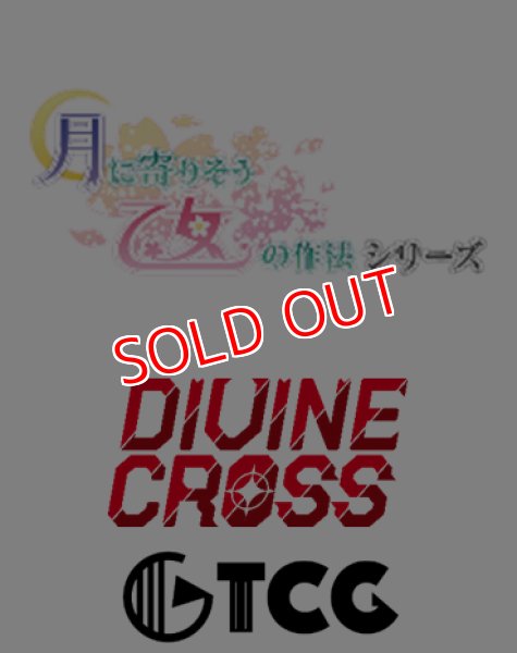 画像1:  【予約商品】  DIVINE CROSS『月に寄りそう乙女の作法シリーズ Vol.2』 ブースターパック BOX（20パック入り） 【25年2月28日発売】    (1)