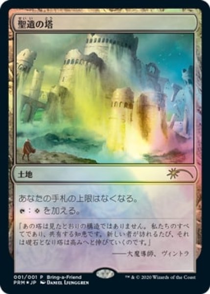 画像1: 【MTG/PR】※Foil※《聖遺の塔/Reliquary Tower》 (1)