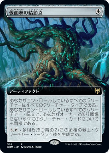 画像1: 【KHM】※Foil※《仮面林の結節点/Maskwood Nexus》【R】 (1)