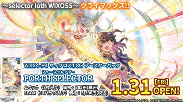 画像1:  【予約商品】  WIXOSS -ウィクロス- FORTH SELECTOR 【WX24-P4】 BOX（14パック入り） 【25年1月31日発売】 (1)