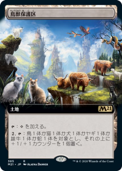 画像1: 【M21】※Foil※《鳥獣保護区/Animal Sanctuary》【R】 (1)