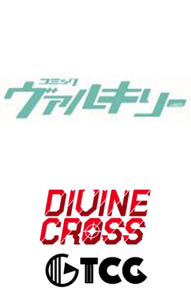 画像1:  【予約商品】  DIVINE CROSS　コミックヴァルキリー ブースターパック BOX（20パック入り） 【25年3月28日発売】    (1)