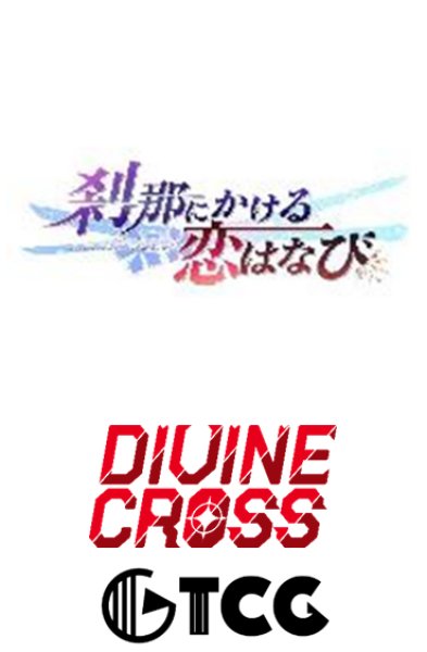 画像1:  【予約商品】  DIVINE CROSS　刹那にかける恋はなび ブースターパック BOX（20パック入り） 【25年3月28日発売】    (1)