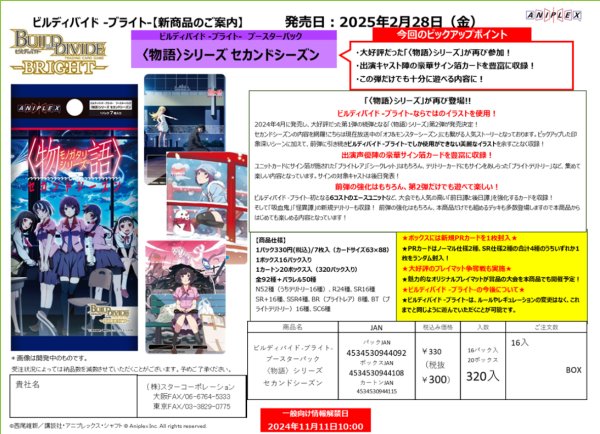 画像1:  【予約商品】  ビルディバイド -ブライト-  ブースターパック 〈物語〉シリーズ  セカンドシーズン BOX（16パック入り） 【25年2月28日発売】    (1)