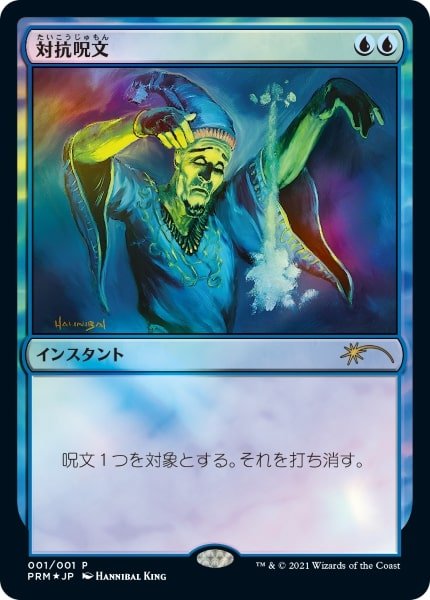 画像1: 【MTG/PR】※Foil※《対抗呪文/Counterspell》（コミック「すべての人類を破壊する。それらは再生できない。」 7巻付属） (1)