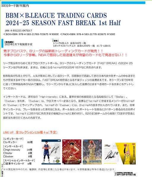 画像1:  【予約商品】  BBM×B.LEAGUE TRADING CARDS  2024-25 SEASON FAST BREAK 1st Half BOX（18パック入り） 【25年1月下旬発売】 (1)