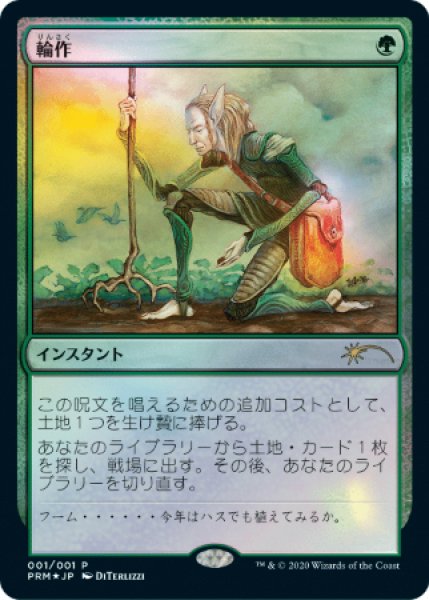 画像1: 【MTG/PR】※Foil※輪作/Crop Rotation（コミック「すべての人類を破壊する。それらは再生できない。」 6巻付属） (1)