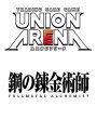 画像1:  【予約商品】  UNION ARENA（ユニオンアリーナ） スタートデッキ 鋼の錬金術師 FULLMETAL ALCHEMIST 【UA37ST】 【25年4月25日発売】 (1)