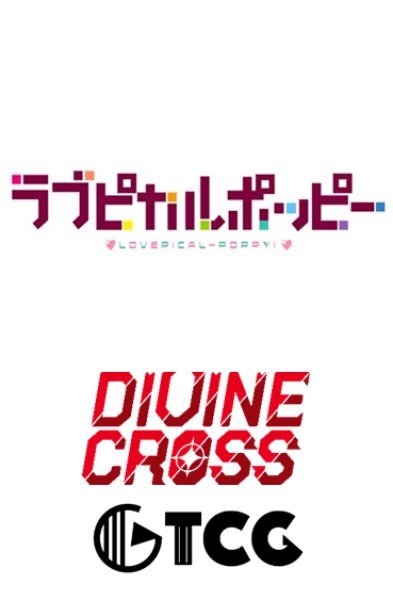 画像1:  【予約商品】  DIVINE CROSS『ラブピカルポッピー！』 ブースターパック BOX（20パック入り） 【25年5月30日発売】    (1)