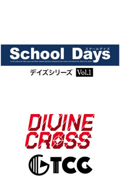 画像1:  【予約商品】  DIVINE CROSS『デイズシリーズ Vol.1』 ブースターパック BOX（20パック入り） 【25年5月30日発売】    (1)