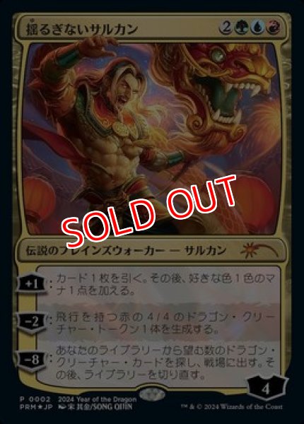 画像1: 【MTG/PR】※Foil※《揺るぎないサルカン/Sarkhan Unbroken》【干支PR】 (1)