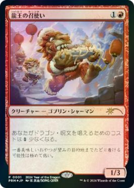 画像1: 【MTG/PR】※Foil※《龍王の召使い/Dragonlord's Servant》【干支PR】 (1)