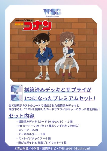 画像1:  【予約商品】  ヴァイスシュヴァルツブラウ プレミアムセット　名探偵コナン 【25年4月18日発売】 (1)