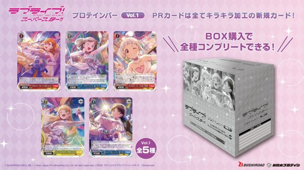 画像1:  【予約商品】※軽減税率対象※  ラブライブ！スーパースター!! プロテインバーVol.1 BOX（8パック入り） 【25年3月14日発売】    (1)