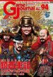 画像1:  【予約商品】  Game Journal　No.94　「鎮西軍記〜関白秀吉九州平定記〜」 【25年3月1日発売】 (1)