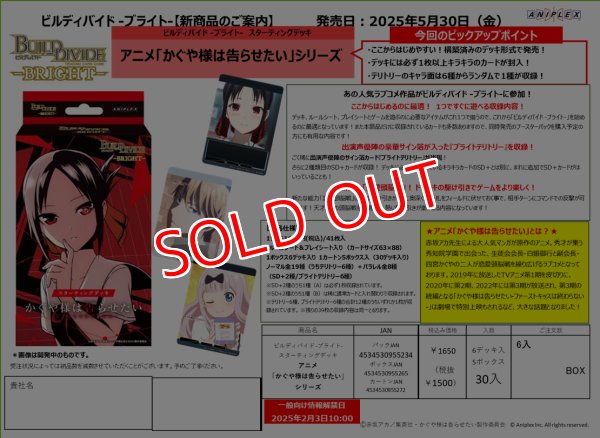 画像1:  【予約商品】  ビルディバイド  -ブライト- ビルディバイド -ブライト-　スターティングデッキ 『アニメ 「かぐや様は告らせたい」 シリーズ』 【25年5月30日発売】 (1)