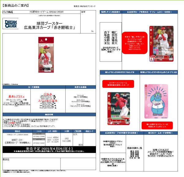 画像1:  【予約商品】  プロ野球カードゲーム DREAM ORDER 球団ブースター 広島東洋カープ  「赤き鯉戦士」 BOX（12パック入り） 【25年4月26日発売】    (1)