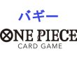 画像2:  【予約商品】  ONE PIECEカードゲーム スタートデッキ 青 バギー【ST-25】 【25年6月28日発売】    (2)