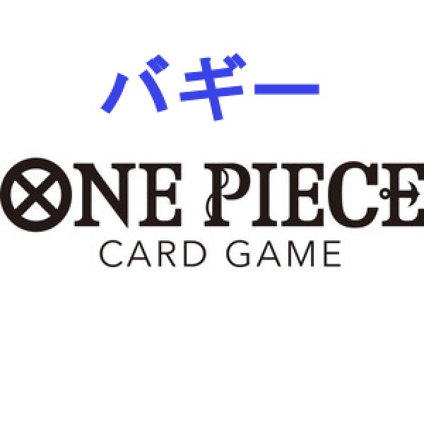 画像1:  【予約商品】  ONE PIECEカードゲーム スタートデッキ 青 バギー【ST-25】 【25年6月28日発売】    (1)