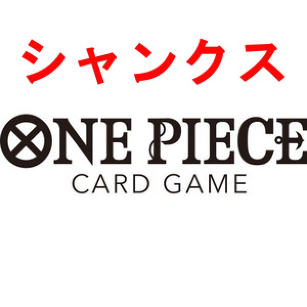 画像1:  【予約商品】  ONE PIECEカードゲーム スタートデッキ 赤 シャンクス【ST-23】 【25年6月28日発売】    (1)