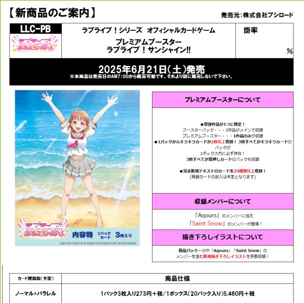 画像1:  【予約商品】  ラブライブ！シリーズ　オフィシャルカードゲーム プレミアムブースター ラブライブ！サンシャイン!! BOX（20パック入り） 【25年6月21日発売】 (1)